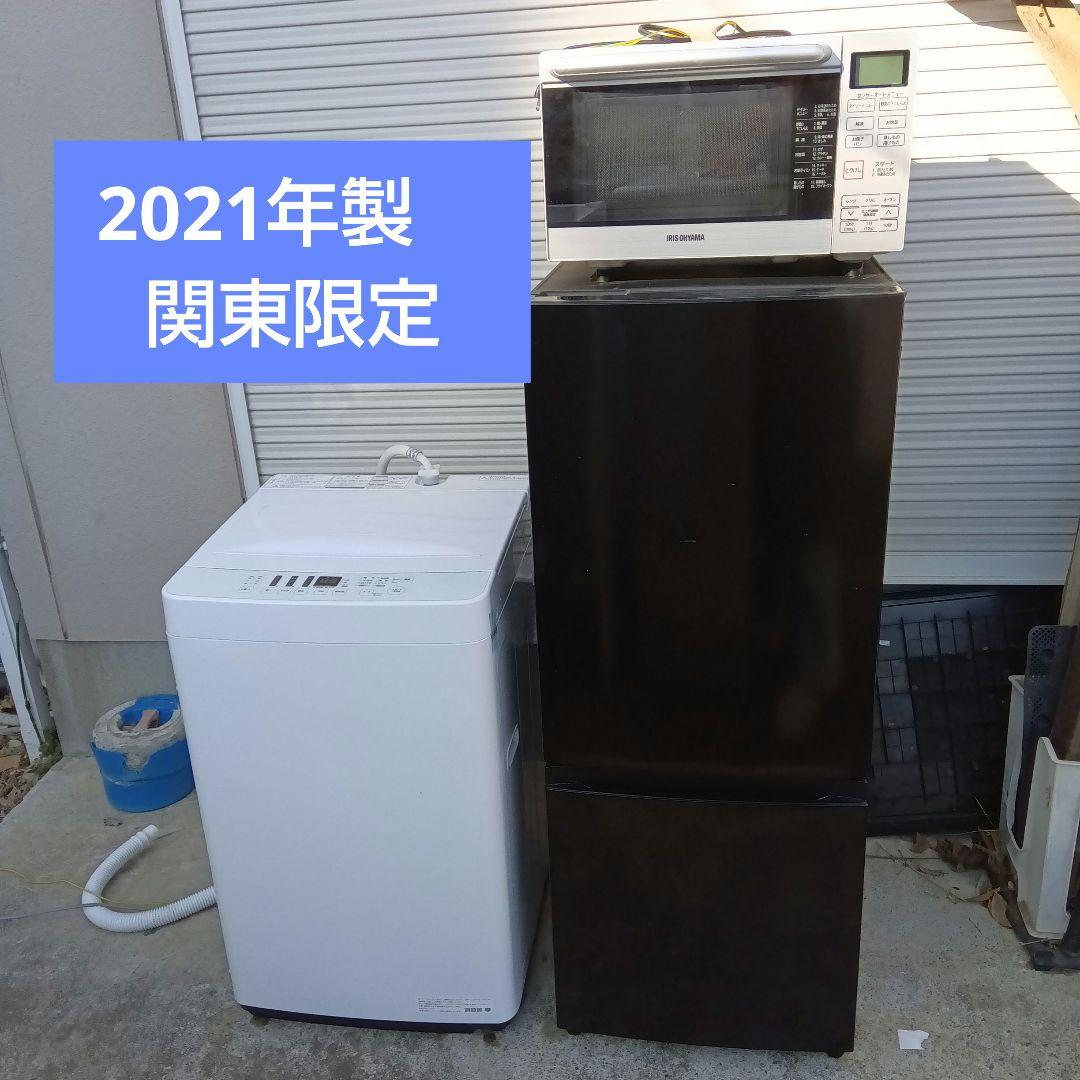 洗濯機　冷蔵庫　オーブンレンジ　3点セット　2021年製有　関東限定　高年式