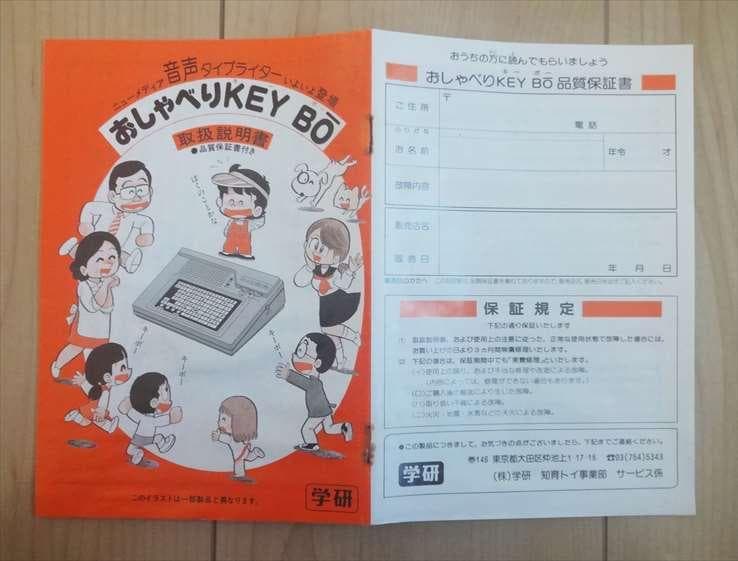 ★新品★昭和レトロ★学研★音声タイプライター・おしゃべりキーボー・KEYBO★