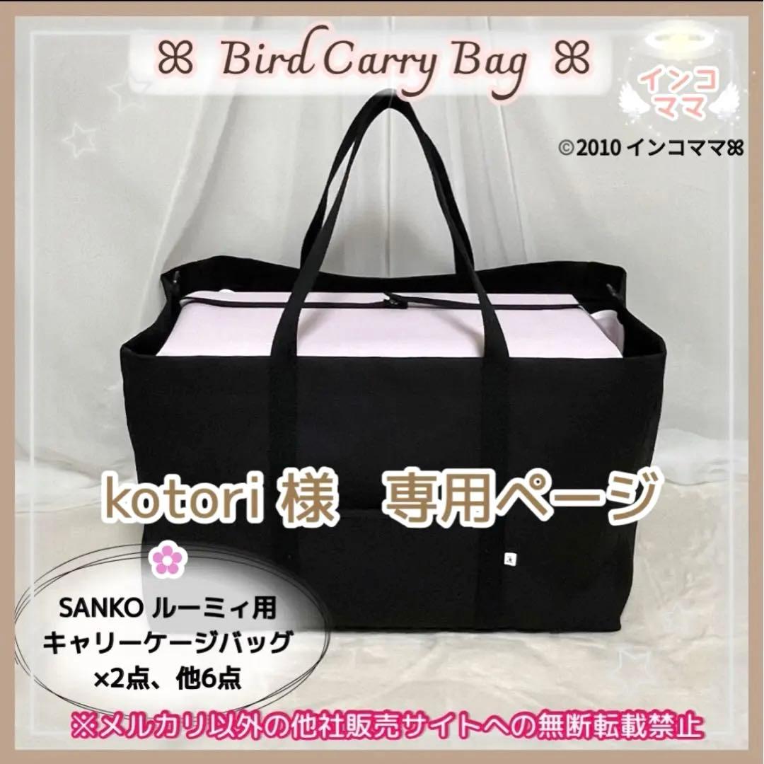 キャリーケージバッグ お出かけ 通院 インコ ルーミィ用 kotori様