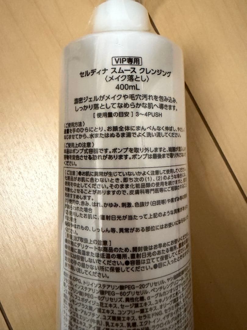 CELDNA セルディナ　スムース　クレンジング(メイク落とし) 400ml