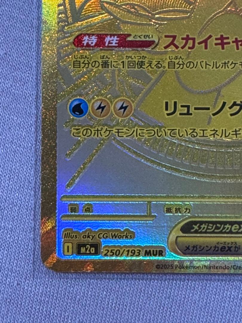 【即日発送】メガカイリューex MUR