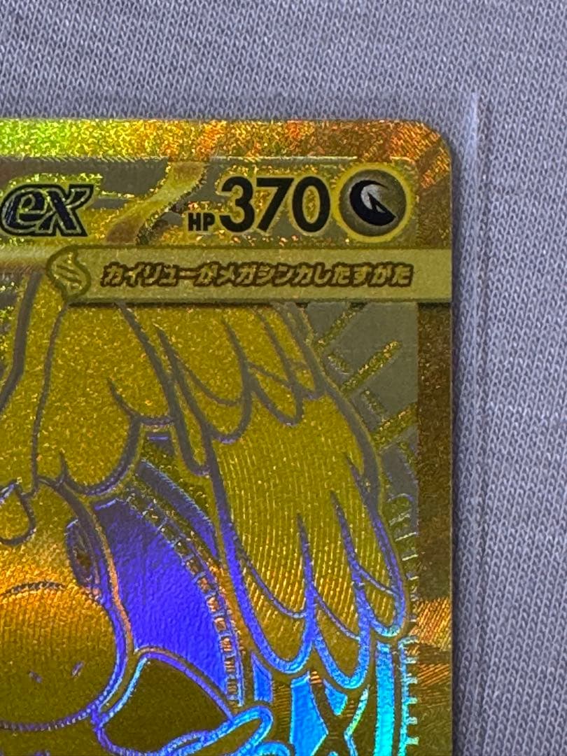 【即日発送】メガカイリューex MUR