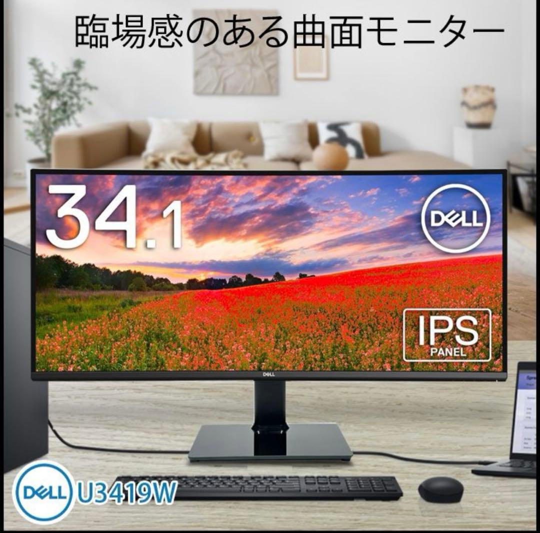 Dell U3419W 34インチワイド 曲面USB-Cモニタ－