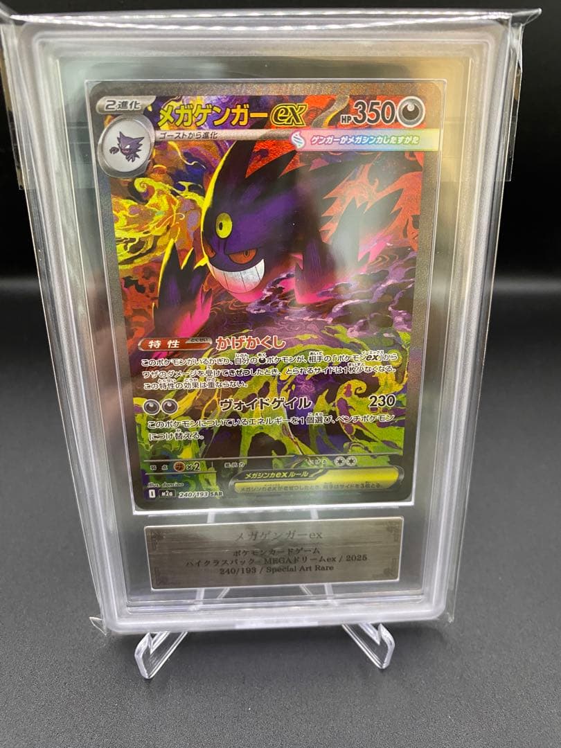 【ARS10＋】メガゲンガーex SAR 240/193 MEGAドリームex