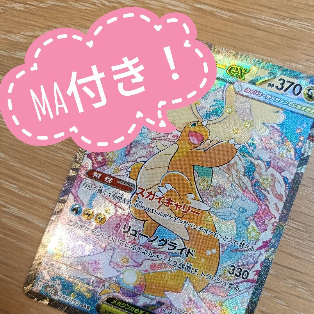 【MA付き】メガカイリューex SAR　ポケカ
