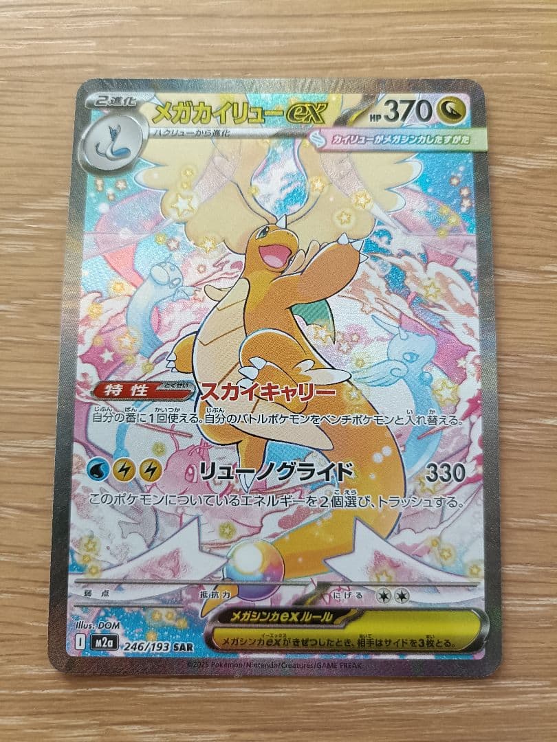 【MA付き】メガカイリューex SAR　ポケカ