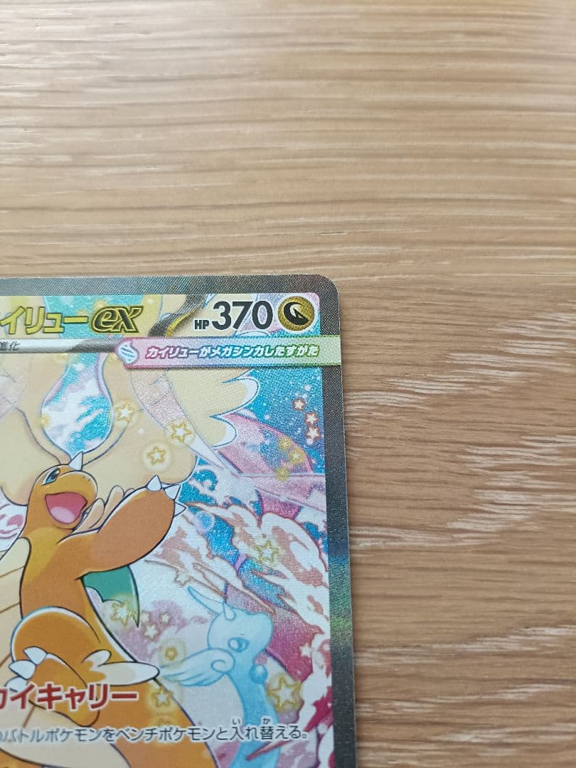 【MA付き】メガカイリューex SAR　ポケカ