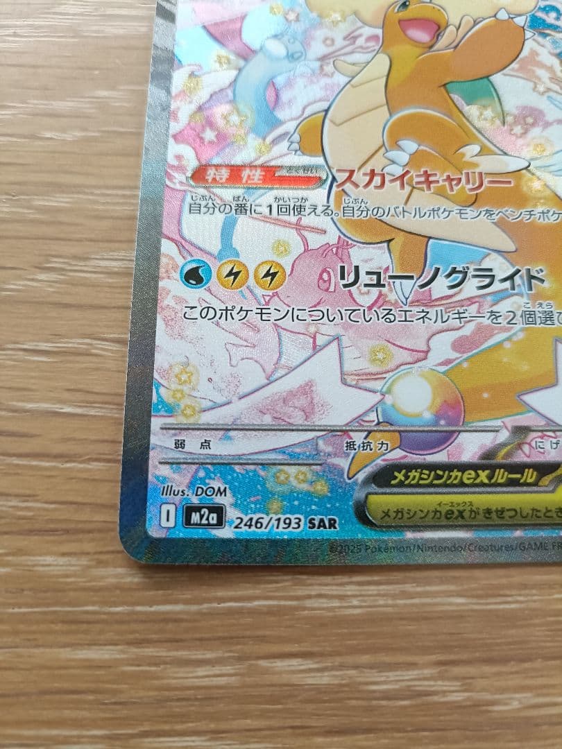 【MA付き】メガカイリューex SAR　ポケカ