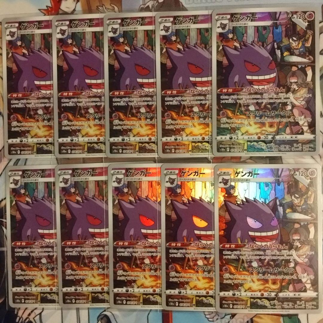 ① ポケモンカード ゲンガー CHR 10枚セット S10a ダークファンタズマ
