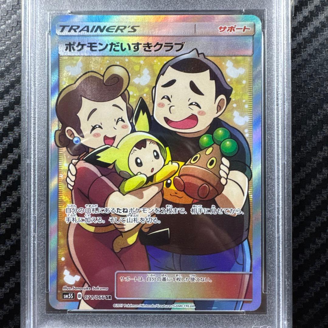 PSA10 ポケモンだいすきクラブ SR SM5S ウルトラサン 071/066