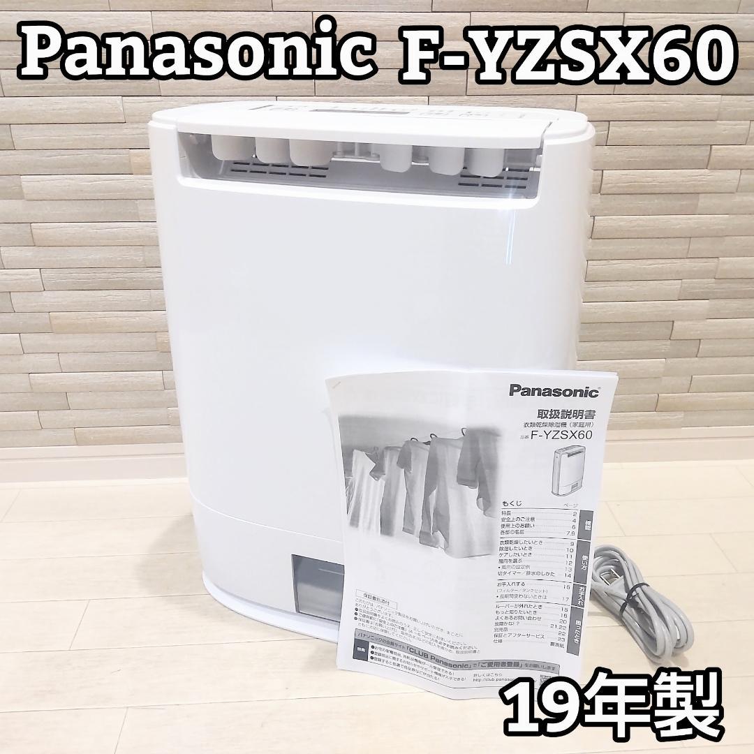 ★美品★ Panasonic パナソニック F-YZSX60 衣類乾燥除湿機