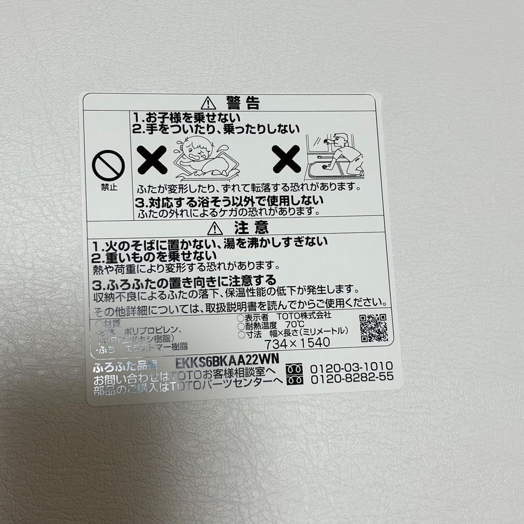 【未使用】TOTO風呂蓋 EKKS6BKAA22WN 風呂蓋フック付き