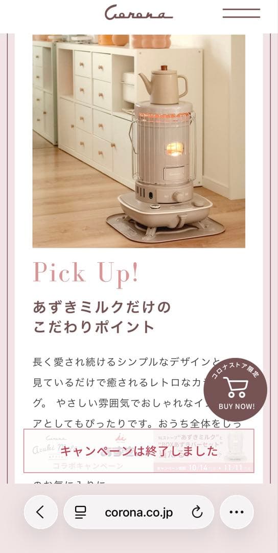 【限定カラー・完売品】コロナストア 石油ストーブ あずきミルク SL-510-C