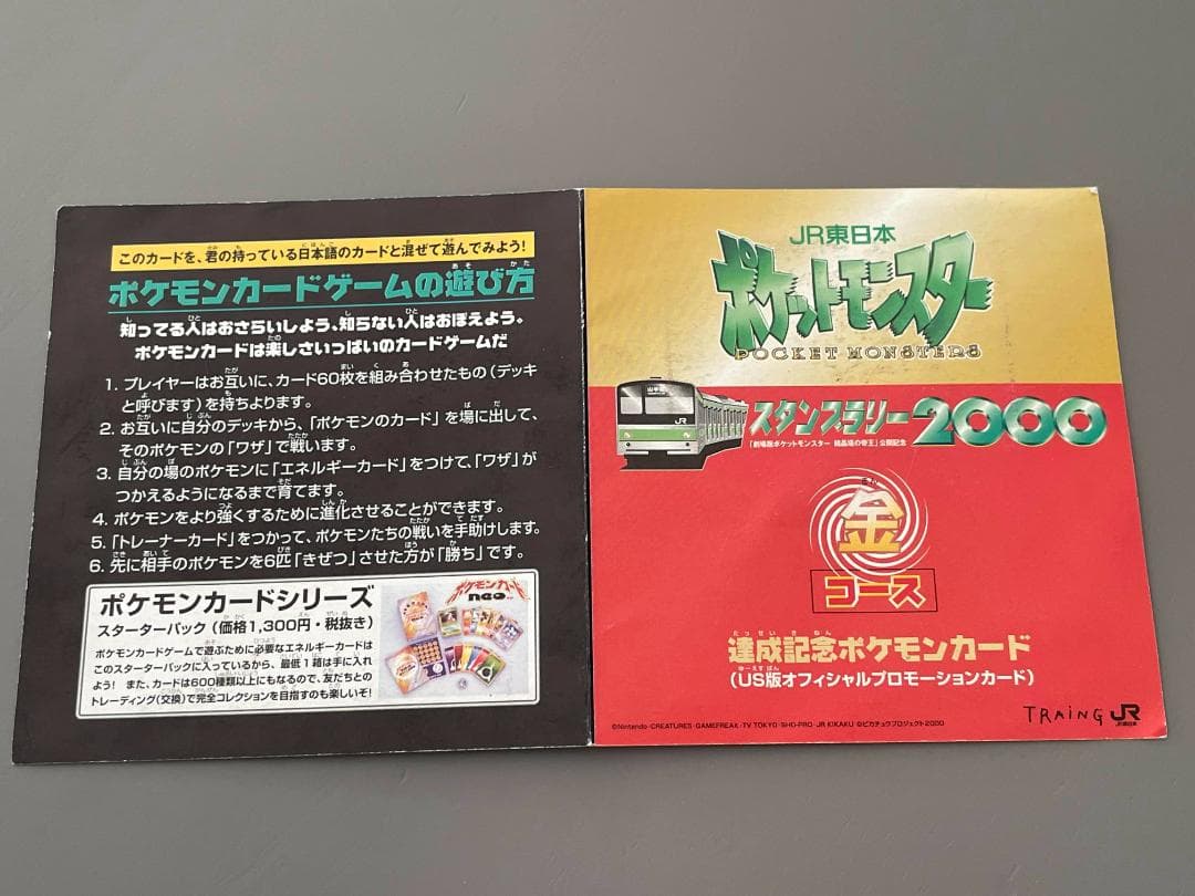 JR東日本 ポケモンスタンプラリー2000 達成記念カード 2枚セット