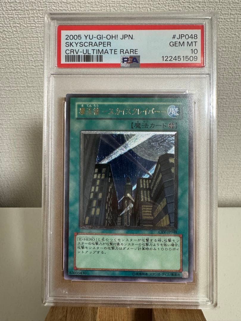 【PSA10】摩天楼 スカイスクレイパー レリーフ アルティメット 遊戯王