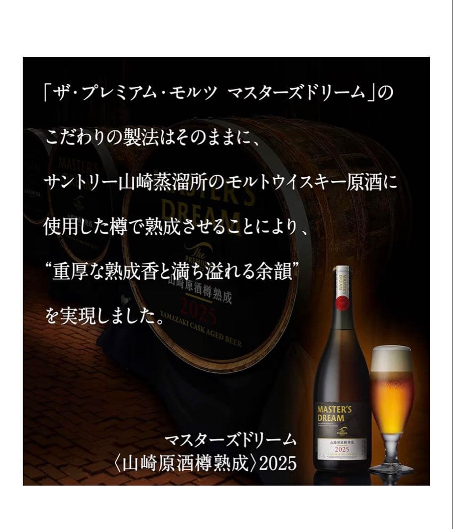 マスターズドリーム（山崎樽熟成）2025