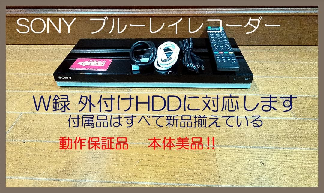 SONY ブルーレイレコーダー W録 外付けHDD対応 動作保証品