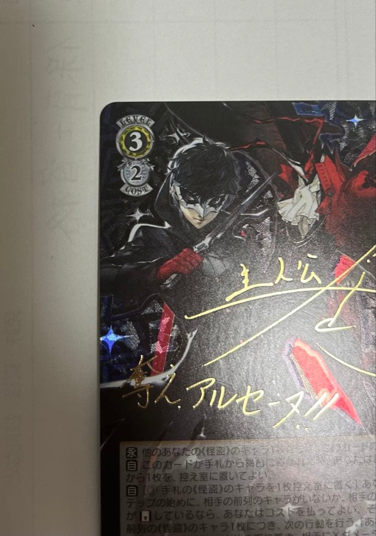 ヴァイスシュヴァルツ　ペルソナ5 主人公＆アルセーヌ JOKER SP サイン