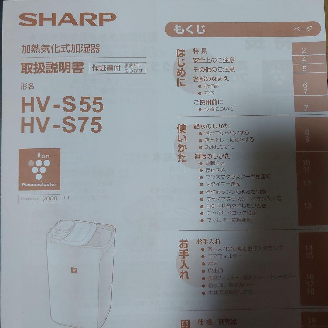 SHARP 加熱気化式加湿器 HV-S55 2023年製　シャープ