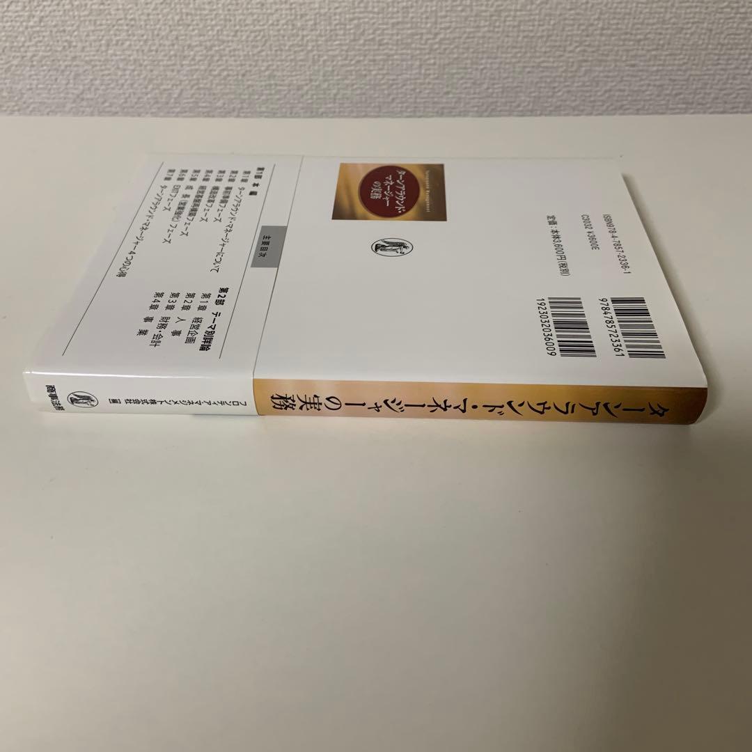 ターンアラウンド・マネージャーの実務