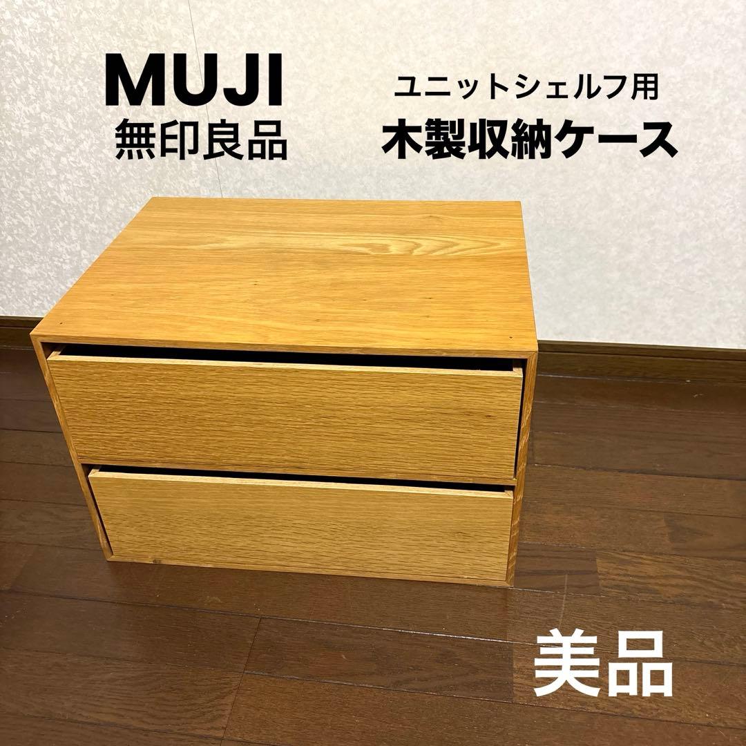 【美品】無印良品 木製収納ケース ステンレスユニットシェルフ用 廃盤品