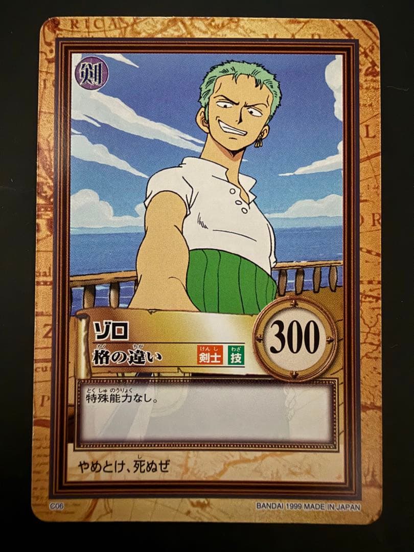 ワンピース ハイパーバトル カードダス C06 ゾロ 格の違い
