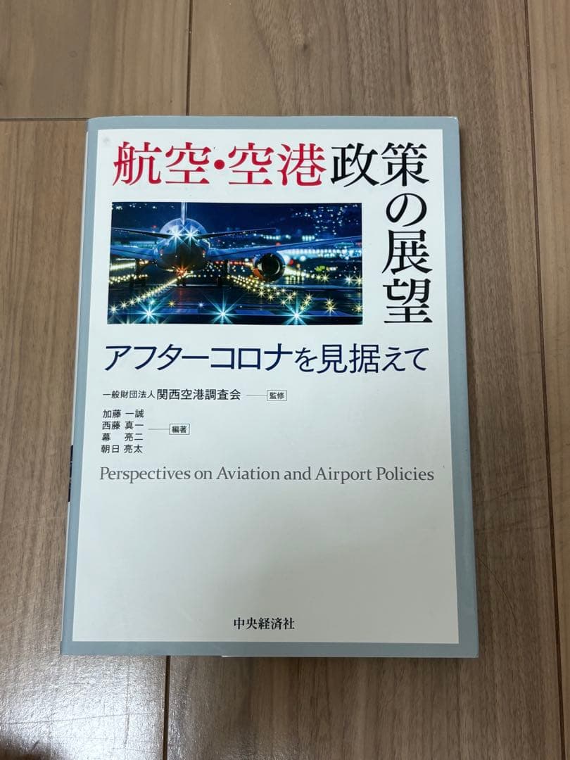 【過去問書き込みあり】『航空・空港政策の展望』アフターコロナを見据えて