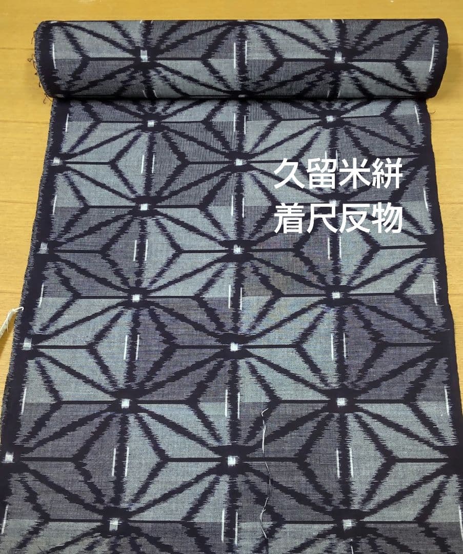 ★久留米絣 木綿 着尺反物①★