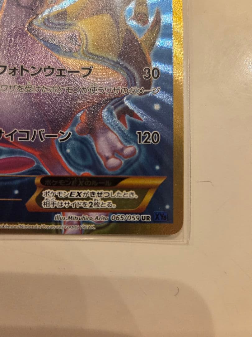 シ*プ様 ミュウツーEX UR XY8 青い衝撃 065/059
