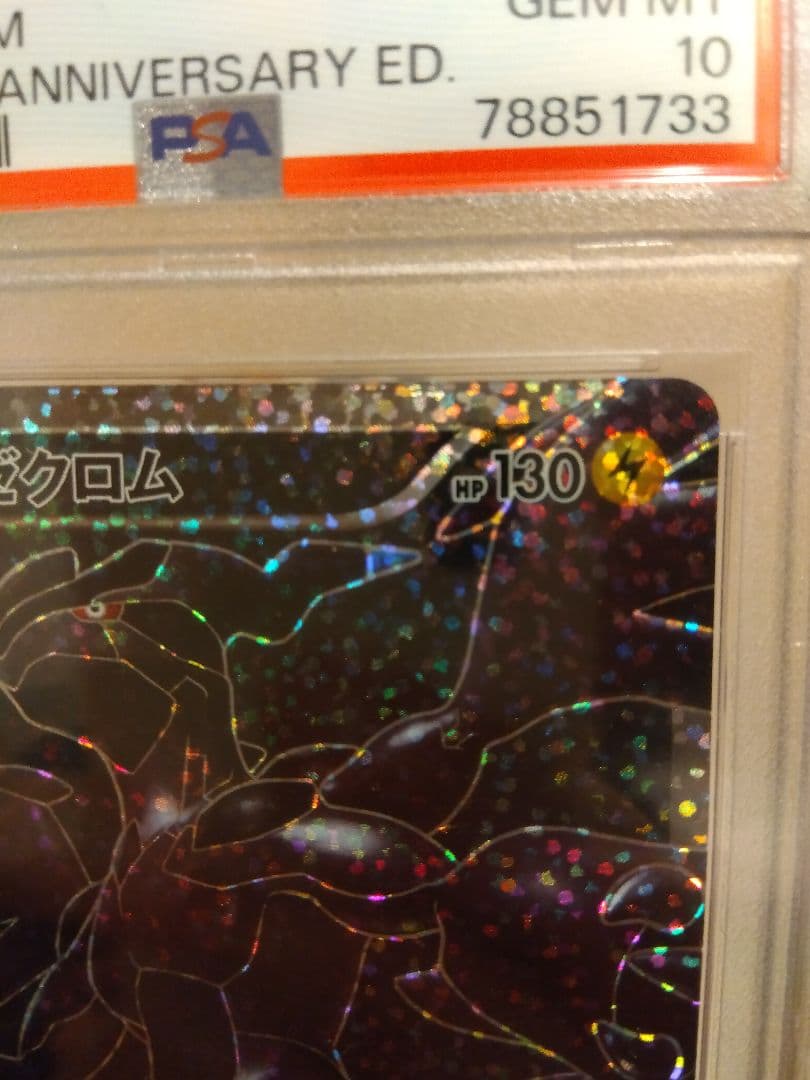 ゼクロム 25th PSA10 レシラムex 25th PSA10 連番セット