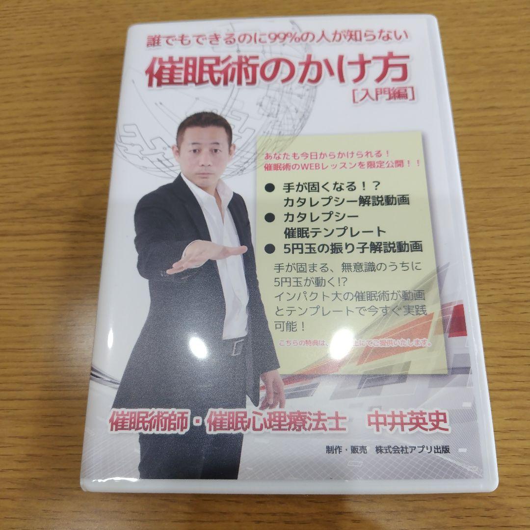 誰でもできるのに99％の人が知らない催眠術のかけ方　DVD　マインドコントロール