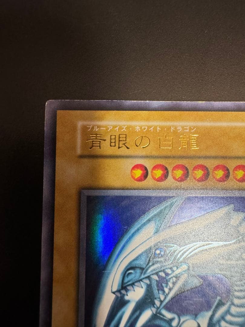 遊戯王 ブルーアイズホワイトドラゴン 初期ウルトラ