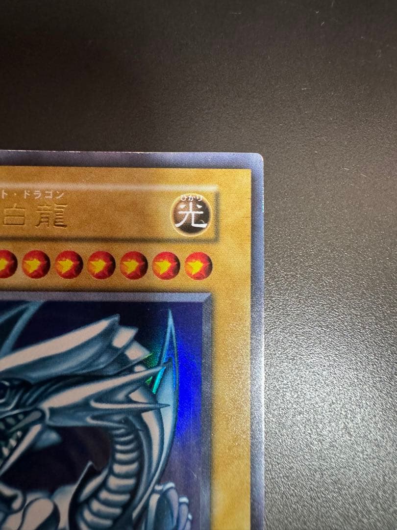 遊戯王 ブルーアイズホワイトドラゴン 初期ウルトラ