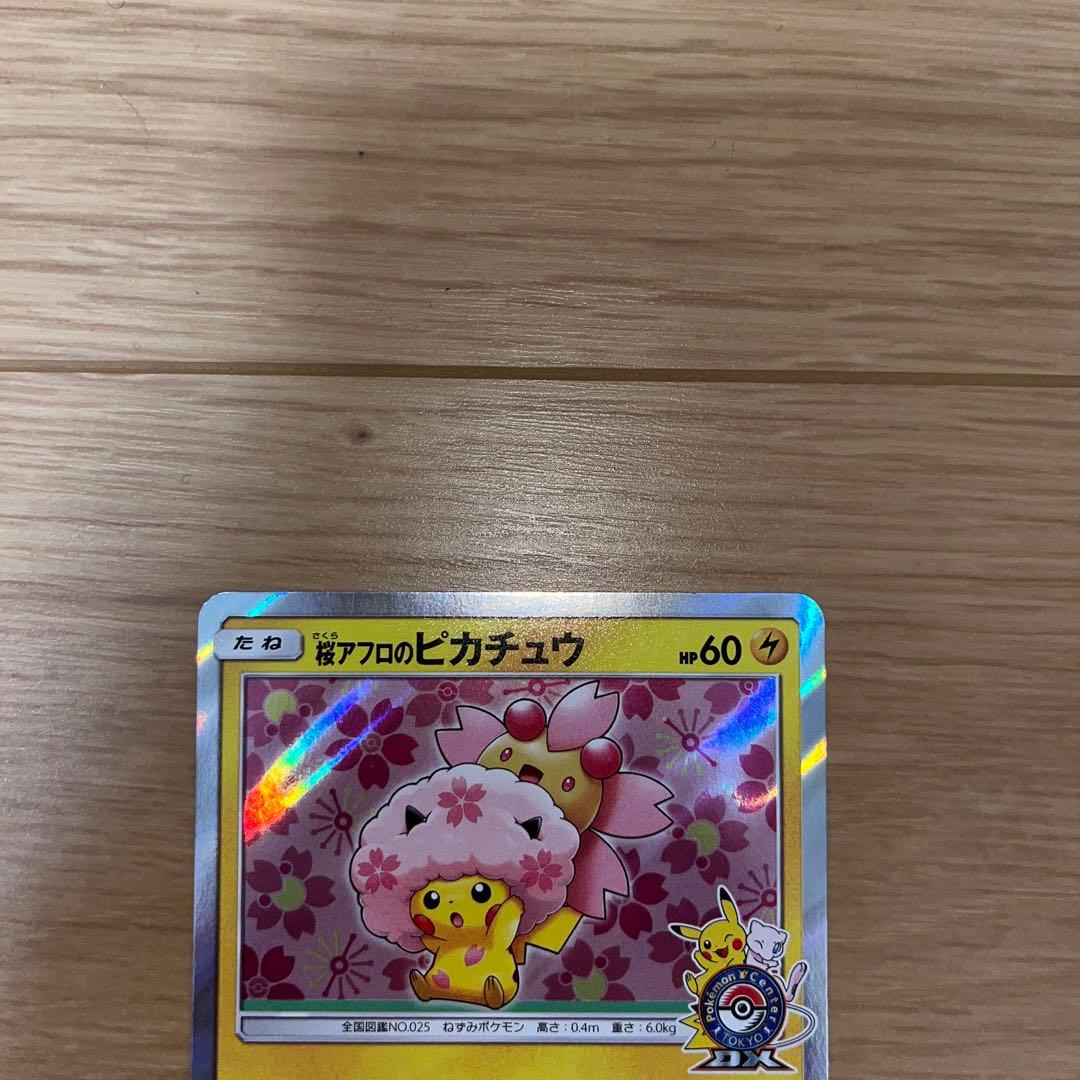 桜アフロのピカチュウ　プロモ