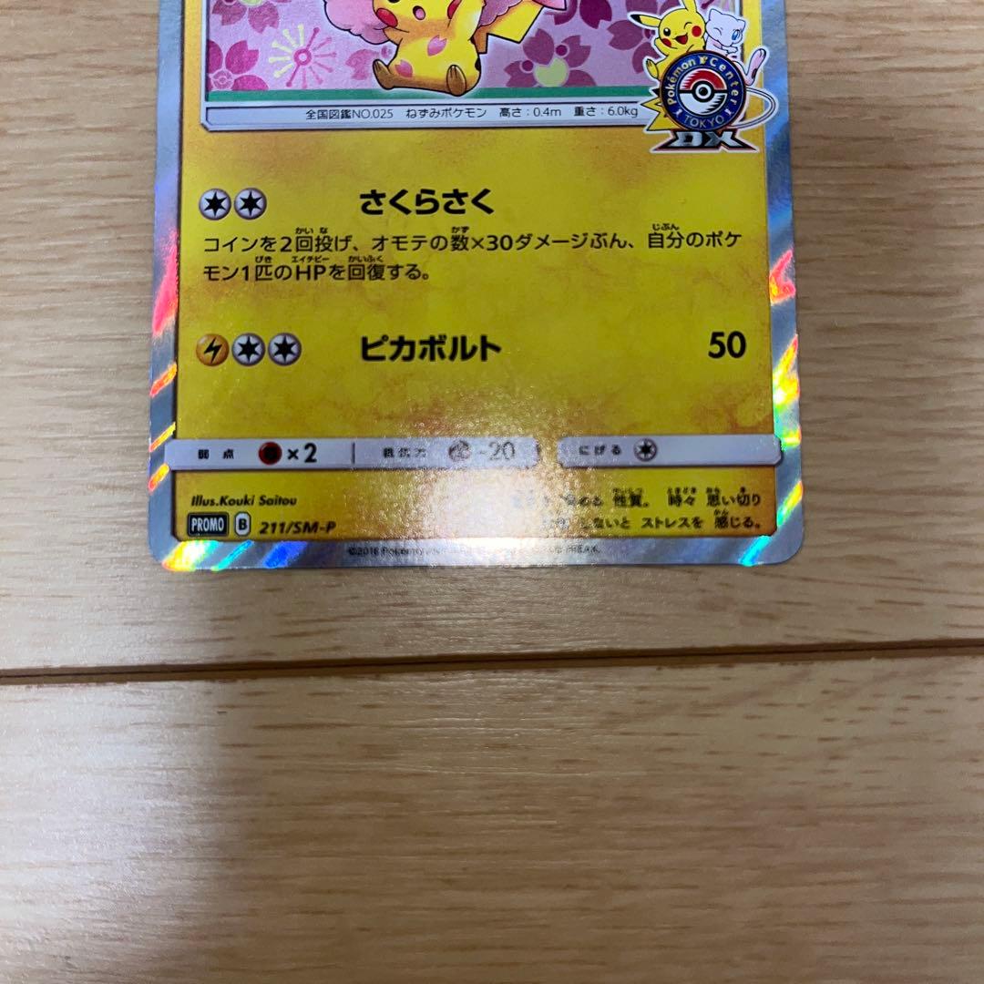 桜アフロのピカチュウ　プロモ