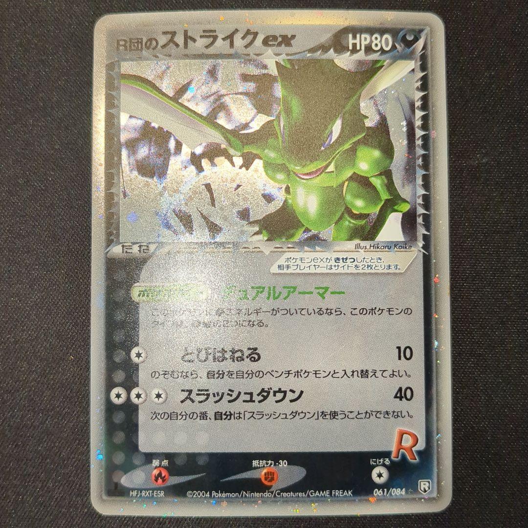 R団のストライクex 061/084 R団 2004 1ED