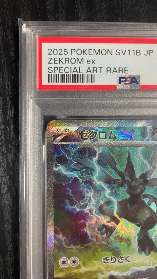 PSA10 ゼクロムex SAR sv11B 169/086 ブラックボルト