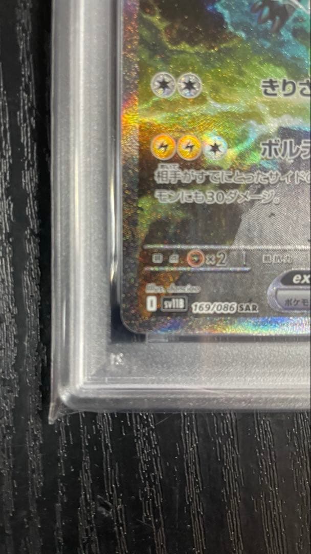 PSA10 ゼクロムex SAR sv11B 169/086 ブラックボルト