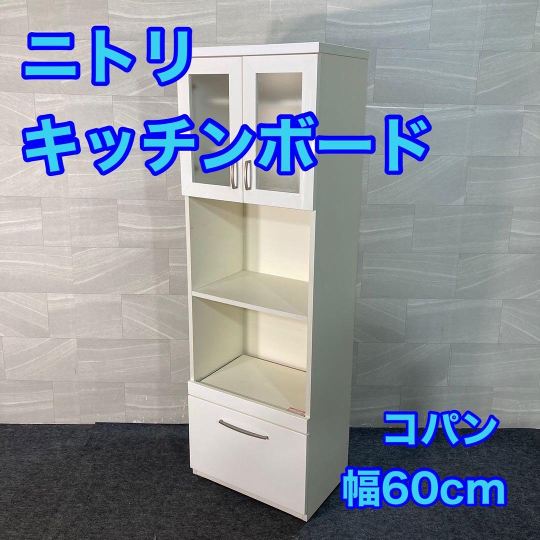 ニトリ レンジボード 食器棚 キッチンボード 幅60cm コパン d3566