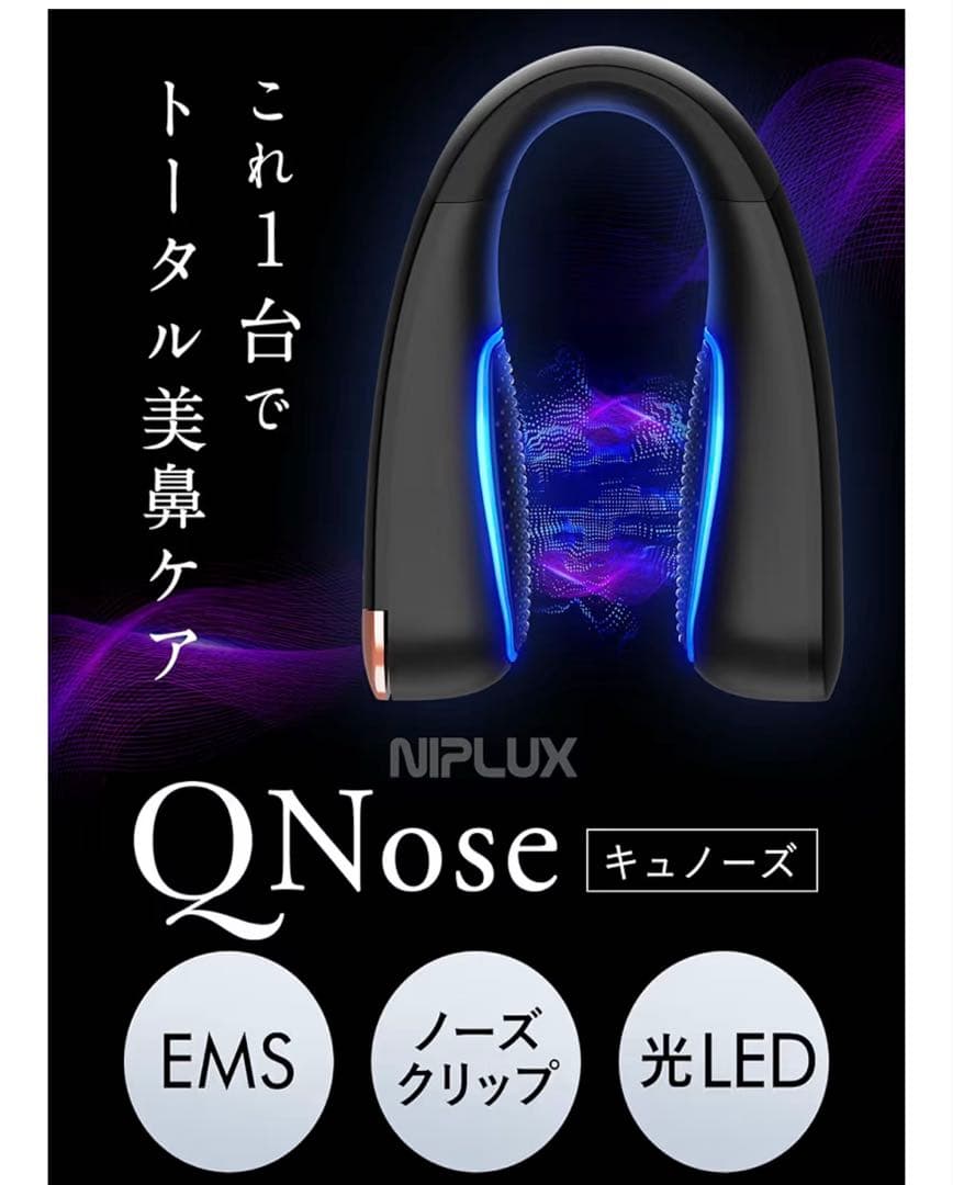 NIPLUX QNose 美顔器 ニップラックス（新品未開封）