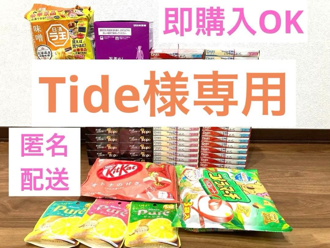 【tide】お菓子まとめ売り (43) (11) (37)