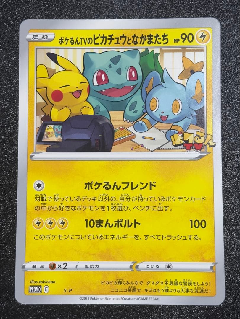 【美品】ポケるんTVのピカチュウとなかまたち ③