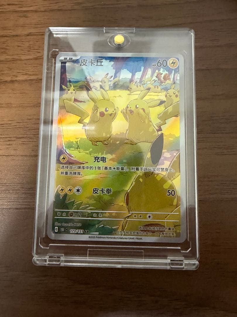 「中国限定」 ポケモンカード 新弾 ピカチュウシングルカード 173/151