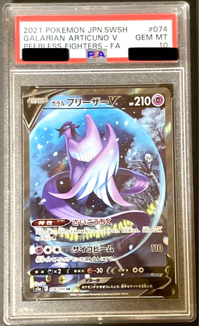 ポケモンカード PSA10 ガラルフリーザーV SA