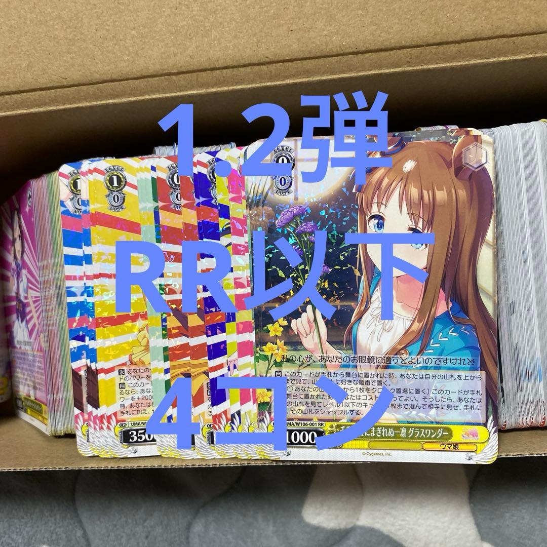 ヴァイスシュヴァルツ　ウマ娘　RR以下 4コン　1弾　2弾