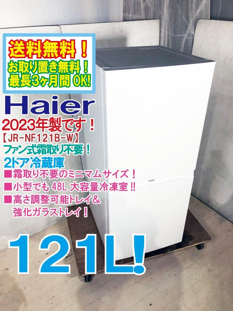 ト美品 中古★Haier 121L 冷蔵庫【JR-NF121B-W】EOG4