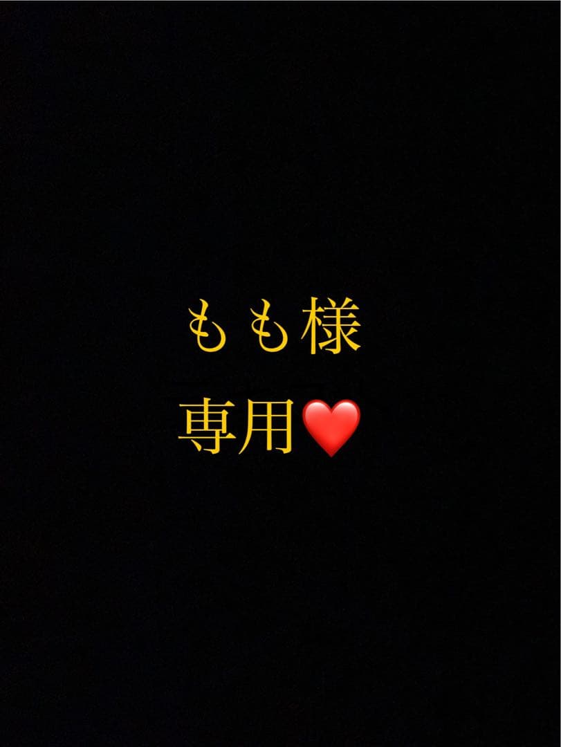 もも様 リクエスト 2点 まとめ商品