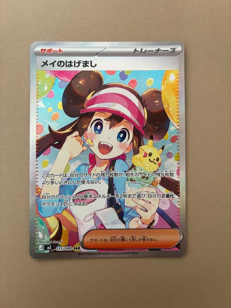 ア*リ様 ポケモンカード メイのはげまし　115/080 SAR
