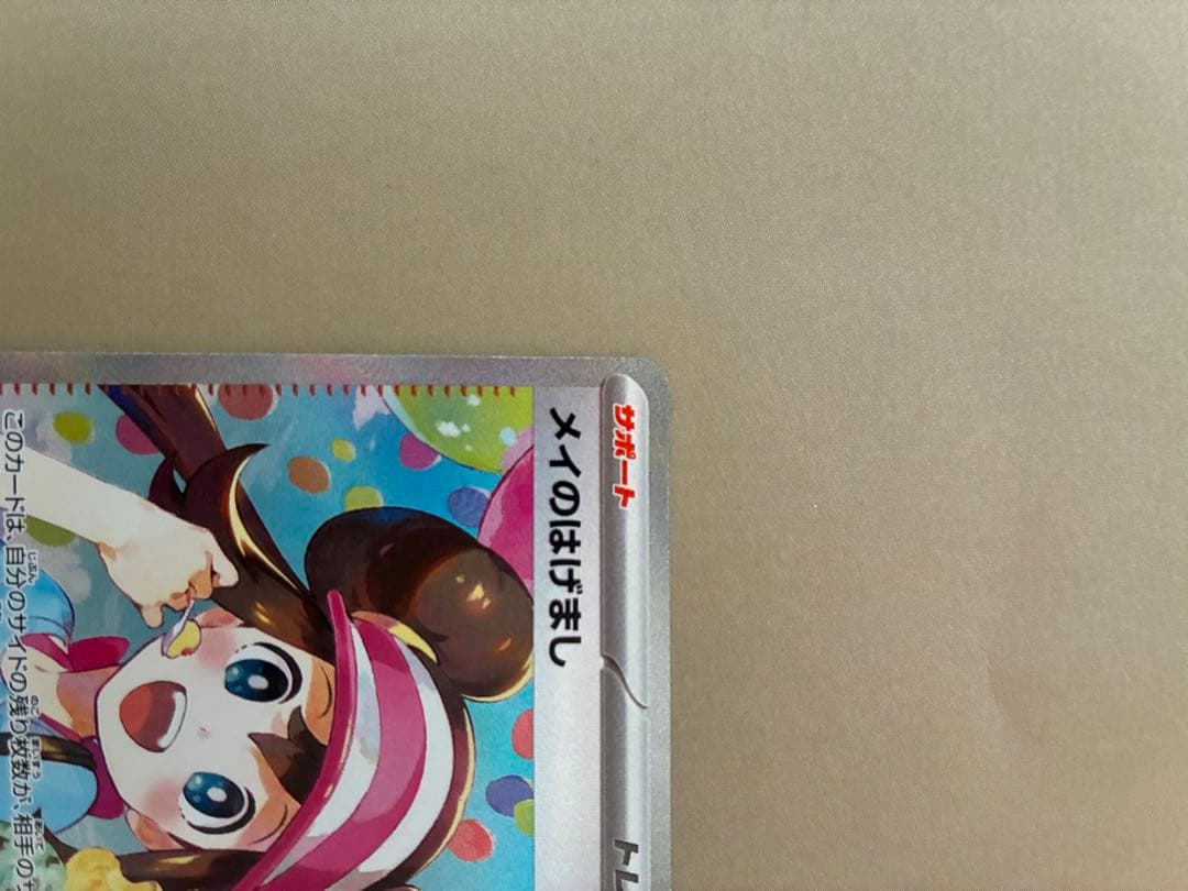 ア*リ様 ポケモンカード メイのはげまし　115/080 SAR