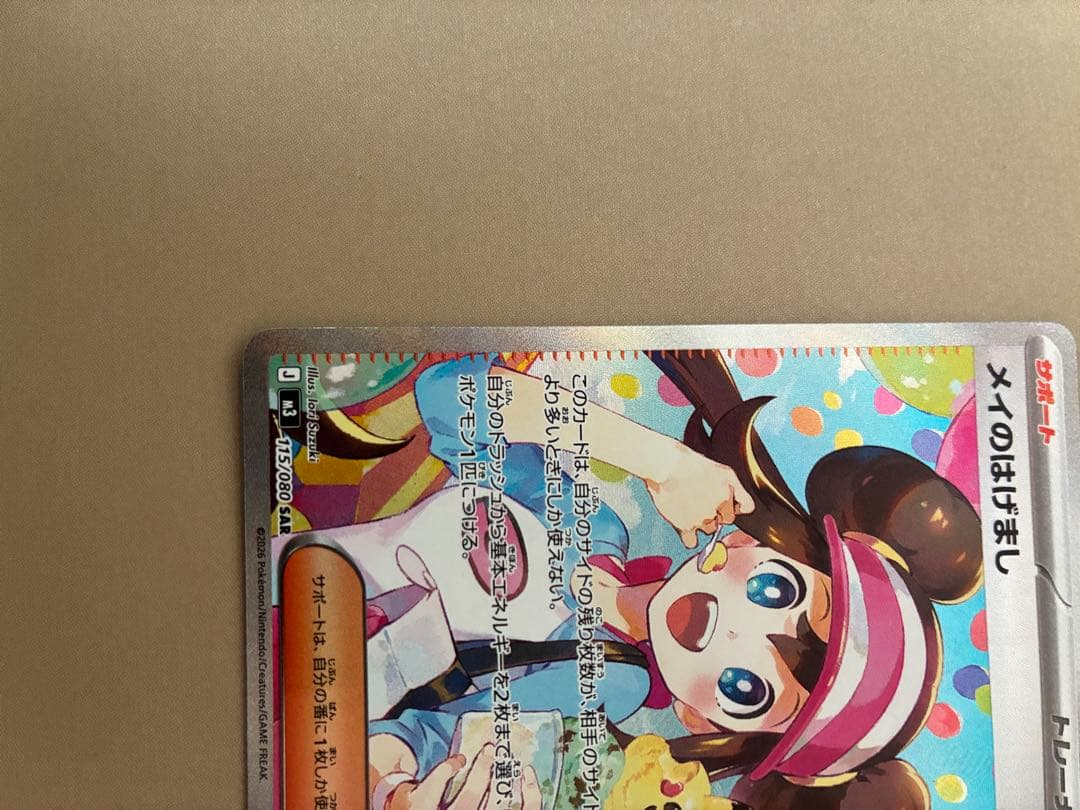 ア*リ様 ポケモンカード メイのはげまし　115/080 SAR
